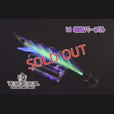 画像3: WILD CHASE 3.5号 #14胡蝶パープル