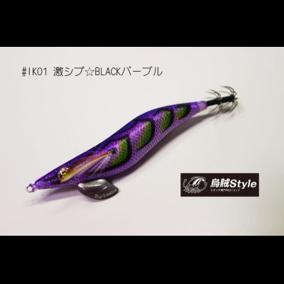 画像1: WILD CHASE ラトルチューン 3.5号 #IK01RT 激シブ☆BLACKパープル（特注:烏賊STYLE）