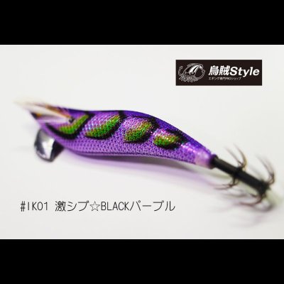 画像4: WILD CHASE ラトルチューン 3.5号 #IK01RT 激シブ☆BLACKパープル（特注:烏賊STYLE）