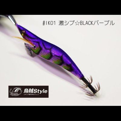 画像2: WILD CHASE 3.5号S/シャローtune #IK01 激シブ☆BLACKパープル（特注:烏賊STYLE）