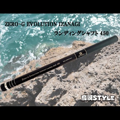 画像1: ZERO-G EVOLUTION IZANAGI ランディングシャフト 450
