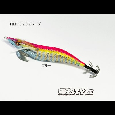 画像1: WILD CHASE 3.5号S/シャローtune #IK11 ぶるぶるソーダ（特注:烏賊STYLE）