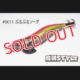WILD CHASE 3.5号 #IK11 ぶるぶるソーダ（特注:烏賊STYLE）