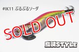 WILD CHASE 3.5号 #IK11 ぶるぶるソーダ（特注:烏賊STYLE）