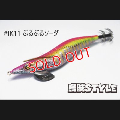 画像1: WILD CHASE 3.5号 #IK11 ぶるぶるソーダ（特注:烏賊STYLE）