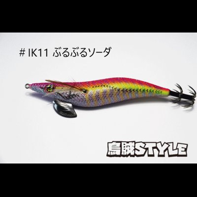 画像3: WILD CHASE 3.5号 #IK11 ぶるぶるソーダ（特注:烏賊STYLE）