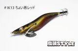 WILD CHASE 3.5号 #IK13 ちょい悪レッド（特注:烏賊STYLE）