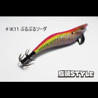 画像2: WILD CHASE 3.5号 #IK11 ぶるぶるソーダ（特注:烏賊STYLE）