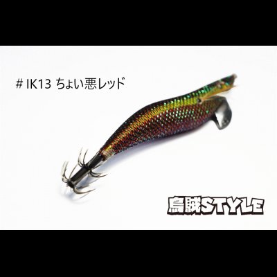 画像3: WILD CHASE 3.0号 #IK13 ちょい悪レッド（特注:烏賊STYLE）