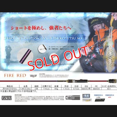 画像1: ZERO-G EVOLUTION GVX 冴 704 KOTETSU MX （限定color/FIRE RED）