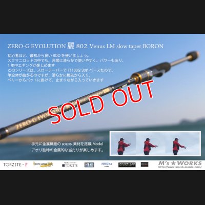 画像1: ZERO-G EVOLUTION 麗 802 Venus LM slow taper BORON