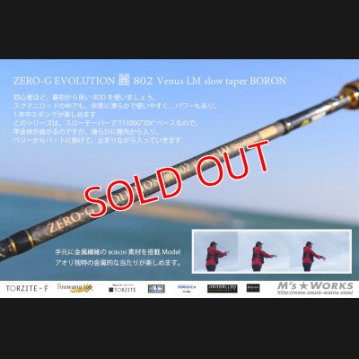 画像3: ZERO-G EVOLUTION 麗 802 Venus LM slow taper BORON