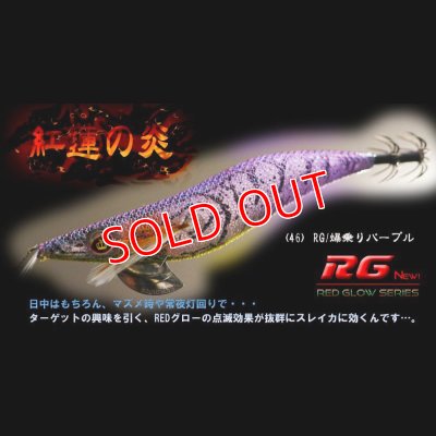 画像1: WILD CHASE 3.5号（46）RG/爆乗りパープル(UV)