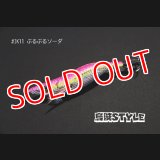 WILD CHASE 2.5号 #IK11 ぶるぶるソーダ（特注:烏賊STYLE）