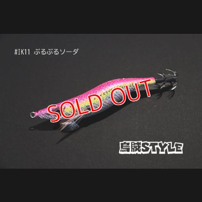 画像1: WILD CHASE 2.5号 #IK11 ぶるぶるソーダ（特注:烏賊STYLE）