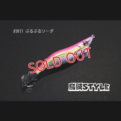 画像2: WILD CHASE 2.5号 #IK11 ぶるぶるソーダ（特注:烏賊STYLE）