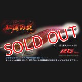 ウェーブハンター 3.5号SS（47）RG/覚聖レッド(UV)
