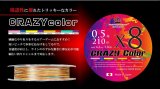 New CRAZYカラー X8-PE 0.5号 210m