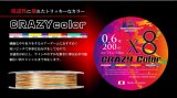 New CRAZY カラーX8-PE 0.6号 200m