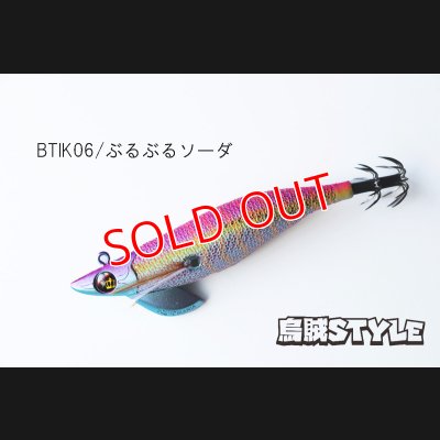 画像1: WILD CHASE/B-TR 3.0号 25ｇ/BTIK06/ぶるぶるソーダ（特注:烏賊STYLE）