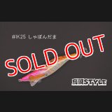 WILD CHASE 2.5号 #IK25 しゃぼんだま（特注:烏賊STYLE）