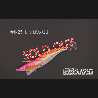 画像1: WILD CHASE 2.5号 #IK25 しゃぼんだま（特注:烏賊STYLE）