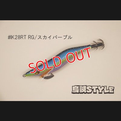 画像2: WILD CHASE ラトルチューン 3.0号 #IK28RT RG/スカイパープル（特注:烏賊STYLE）