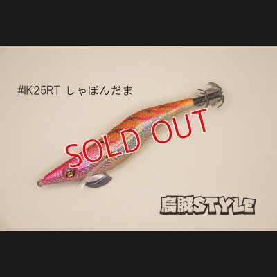 画像2: WILD CHASE ラトルチューン 3.0号 #IK25RT しゃぼんだま（特注:烏賊STYLE）