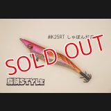 WILD CHASE ラトルチューン 3.0号 #IK25RT しゃぼんだま（特注:烏賊STYLE）