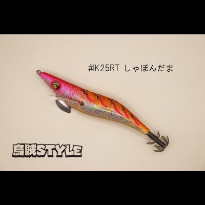 画像1: WILD CHASE ラトルチューン 3.0号 #IK25RT しゃぼんだま（特注:烏賊STYLE）
