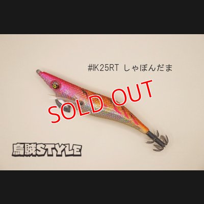 画像1: WILD CHASE ラトルチューン 3.0号 #IK25RT しゃぼんだま（特注:烏賊STYLE）