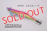 WILD CHASE/B-TR 3.5号 30ｇ/BTIK06/ぶるぶるソーダ（特注:烏賊STYLE）