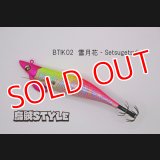 WILD CHASE/B-TR 3.5号 30ｇ/BTIK02/雪月花‐Setsugetsuka（特注:烏賊STYLE）