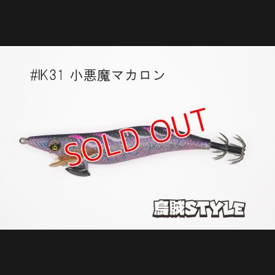 画像3: WILD CHASE 3.5号 #IK31 小悪魔マカロン（特注:烏賊STYLE）