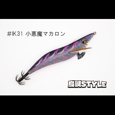 画像2: WILD CHASE 3.5号 #IK31 小悪魔マカロン（特注:烏賊STYLE）