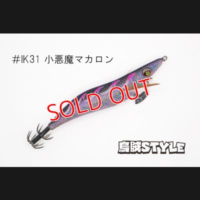 画像2: WILD CHASE 3.5号 #IK31 小悪魔マカロン（特注:烏賊STYLE）