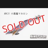 WILD CHASE 3.5号 #IK31 小悪魔マカロン（特注:烏賊STYLE）