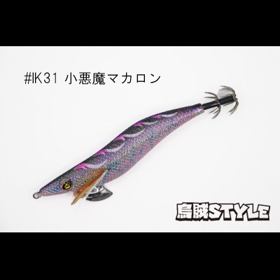 画像1: WILD CHASE 3.5号 #IK31 小悪魔マカロン（特注:烏賊STYLE）