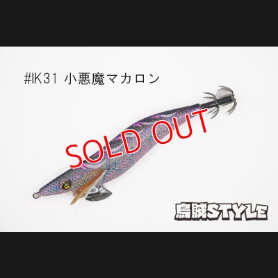 画像1: WILD CHASE 3.5号 #IK31 小悪魔マカロン（特注:烏賊STYLE）