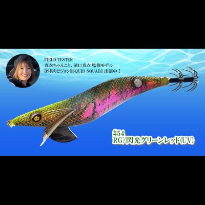 画像1: WILD CHASE 3.5号（54）RG/閃光グリーンレッド (UV)[3.5号]