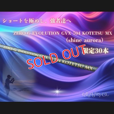 画像1: ZERO-G EVOLUTION GVX 冴 704 KOTETSU MX （限定color/shine aurora）