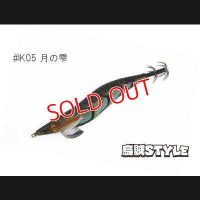 画像2: WILD CHASE 3.5号S/シャローtune #IK05 月の雫（ケイムラ）（特注:烏賊STYLE）