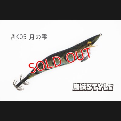 画像3: WILD CHASE 3.5号S/シャローtune #IK05 月の雫（ケイムラ）（特注:烏賊STYLE）