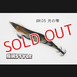WILD CHASE 3.5号S/シャローtune #IK05 月の雫（ケイムラ）（特注:烏賊STYLE）