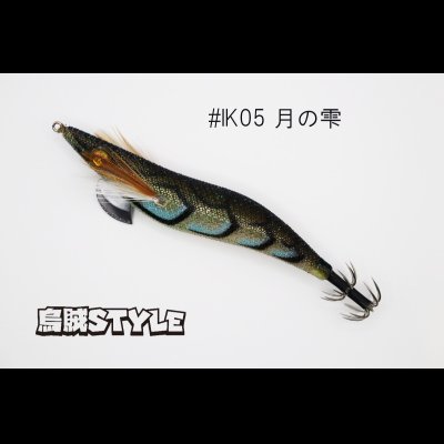 画像1: WILD CHASE 3.5号S/シャローtune #IK05 月の雫（ケイムラ）（特注:烏賊STYLE）