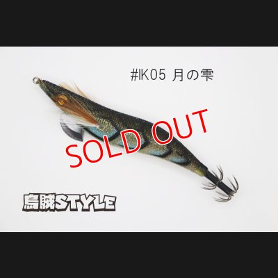 画像1: WILD CHASE 3.5号S/シャローtune #IK05 月の雫（ケイムラ）（特注:烏賊STYLE）