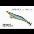 WILD CHASE 3.5号S/シャローtune #IK28 RG/ スカイパープル（特注:烏賊STYLE）