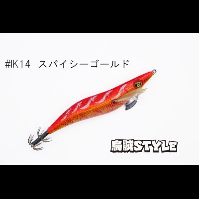 画像1: ウェーブハンター 3.5号 #IK14 スパイシーゴールド（特注:烏賊STYLE）