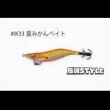 WILD CHASE 2.5号 スーパースロー#IK33 夏みかんベイト（特注:烏賊STYLE）