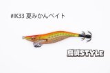 WILD CHASE 2.5号 スーパースロー#IK33 夏みかんベイト（特注:烏賊STYLE）